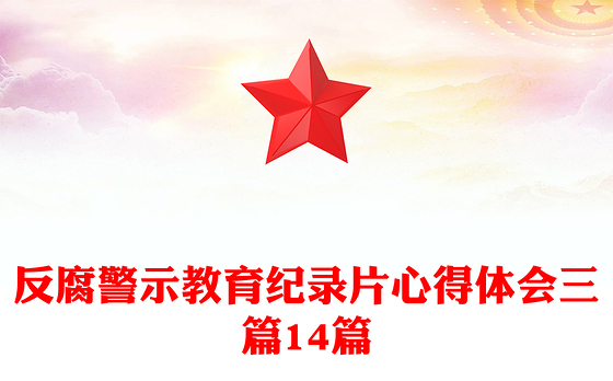 反腐警示教育纪录片心得体会三篇14篇