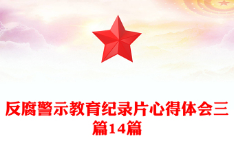 反腐警示教育纪录片心得体会三篇14篇