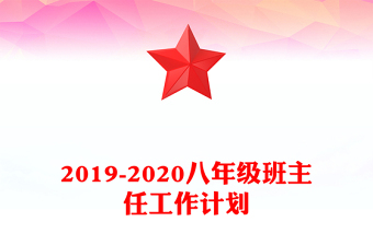 2019-2020八年级班主任工作计划