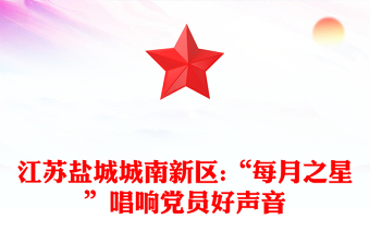 江苏盐城城南新区:“每月之星”唱响党员好声音