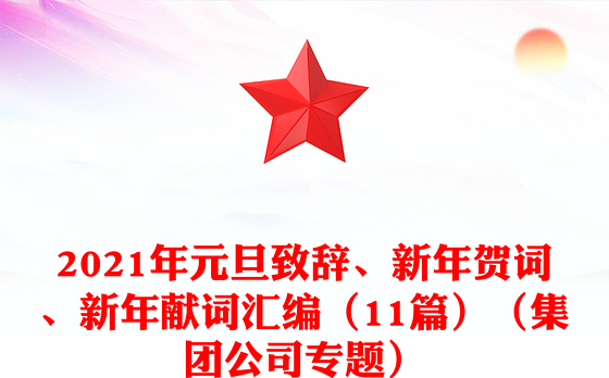 2021年元至3月份党课稿