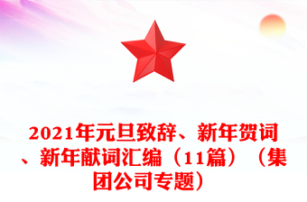 2021年元旦致辞、新年贺词、新年献词汇编（11篇）（集团公司专题）