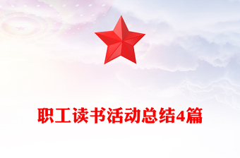 职工读书活动总结4篇