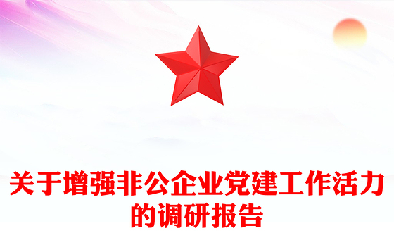 关于增强非公企业党建工作活力的调研报告