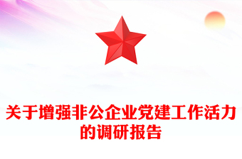 关于增强非公企业党建工作活力的调研报告