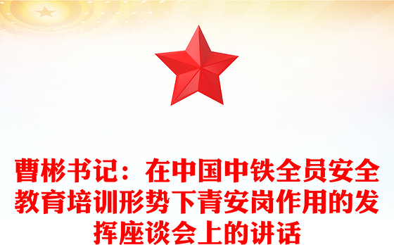 曹彬书记：在中国中铁全员安全教育培训形势下青安岗作用的发挥座谈会上的讲话