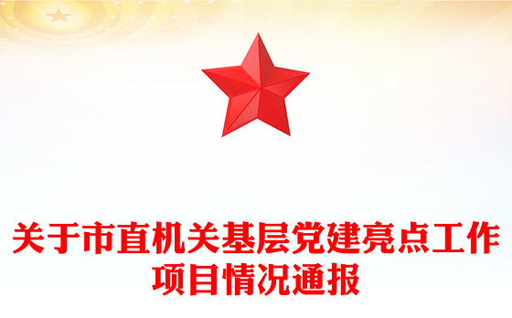 关于市直机关基层党建亮点工作项目情况通报