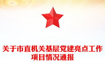 关于市直机关基层党建亮点工作项目情况通报