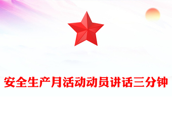 安全生产月活动动员讲话三分钟