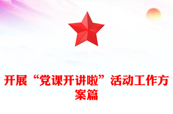 开展“党课开讲啦”活动工作方案篇
