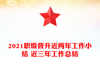 2021职级晋升近两年工作小结 近三年工作总结