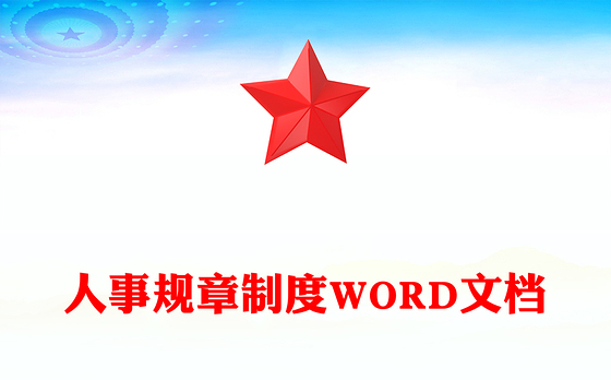 人事规章制度WORD文档
