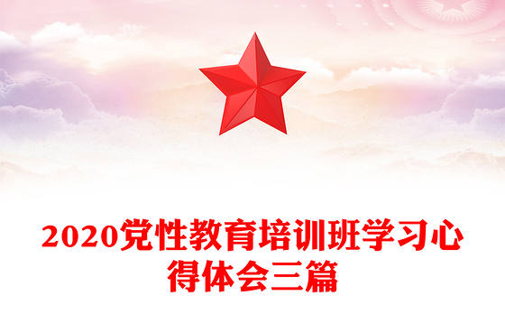 2020党性教育培训班学习心得体会三篇