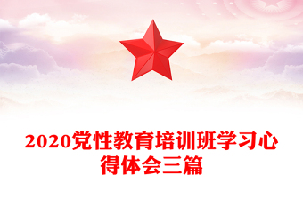 2020党性教育培训班学习心得体会三篇