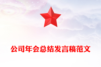 公司年会总结发言稿范文