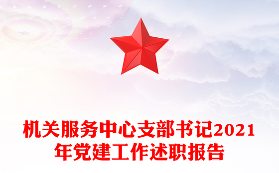 机关服务中心支部书记2021年党建工作述职报告