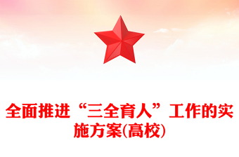 全面推进“三全育人”工作的实施方案(高校)
