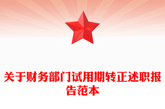 关于财务部门试用期转正述职报告范本