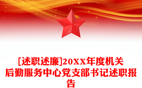 [述职述廉]20XX年度机关后勤服务中心党支部书记述职报告