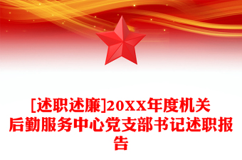 [述职述廉]20XX年度机关后勤服务中心党支部书记述职报告