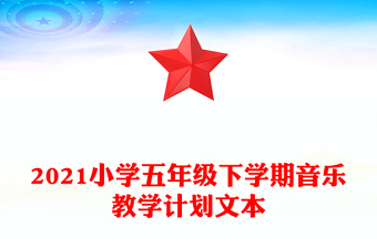 2021小学五年级下学期音乐教学计划文本