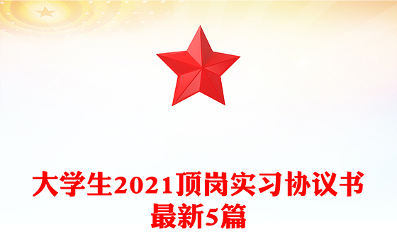 大学生2021顶岗实习协议书最新5篇