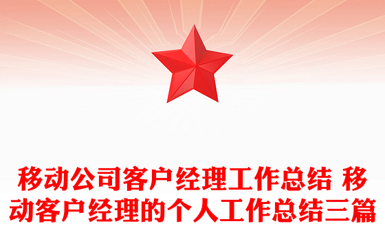 移动公司客户经理工作总结 移动客户经理的个人工作总结三篇