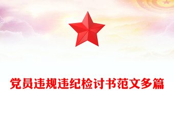 党员违规违纪检讨书范文多篇