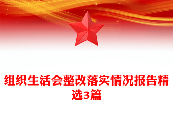 组织生活会整改落实情况报告精选3篇