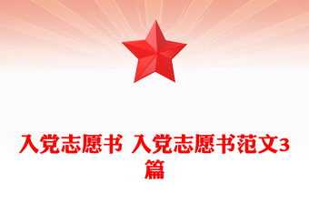 入党志愿书 入党志愿书范文3篇