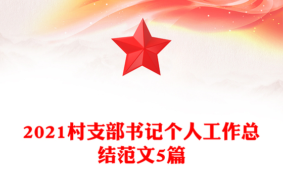 2021村支部书记个人工作总结范文5篇