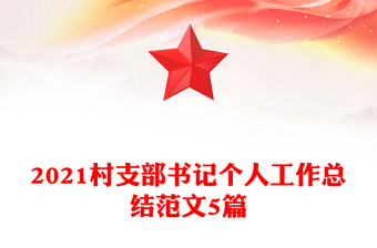 2021村支部书记个人工作总结范文5篇
