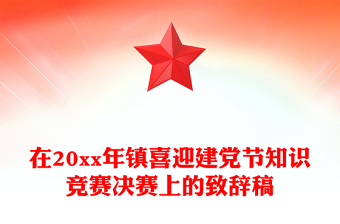 在20xx年镇喜迎建党节知识竞赛决赛上的致辞稿