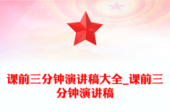 课前三分钟演讲稿大全_课前三分钟演讲稿