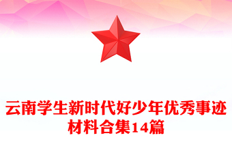 云南学生新时代好少年优秀事迹材料合集14篇