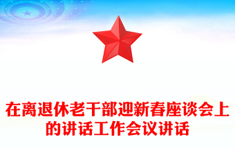 在离退休老干部迎新春座谈会上的讲话工作会议讲话