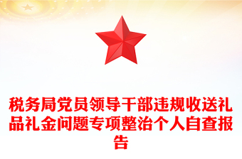 税务局党员领导干部违规收送礼品礼金问题专项整治个人自查报告