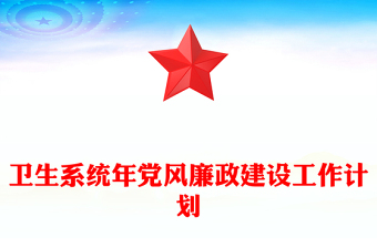 卫生系统年党风廉政建设工作计划