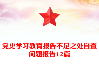 党史学习教育报告不足之处自查问题报告12篇