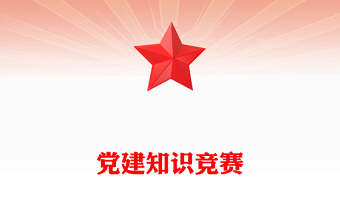 党建知识竞赛