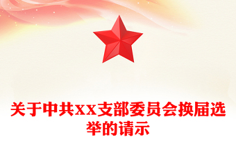 关于中共XX支部委员会换届选举的请示