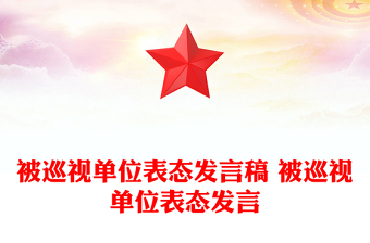 被巡视单位表态发言稿 被巡视单位表态发言