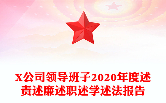 X公司领导班子2020年度述责述廉述职述学述法报告