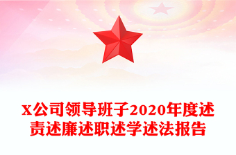 X公司领导班子2020年度述责述廉述职述学述法报告