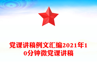 党课讲稿例文汇编2021年10分钟微党课讲稿