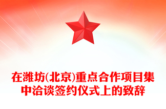 在潍坊(北京)重点合作项目集中洽谈签约仪式上的致辞