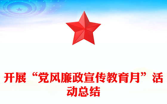 开展“党风廉政宣传教育月”活动总结