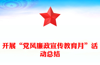 开展“党风廉政宣传教育月”活动总结