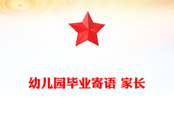 幼儿园毕业寄语 家长