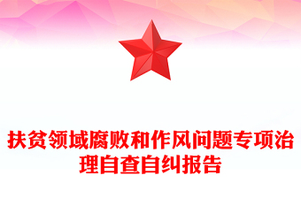 扶贫领域腐败和作风问题专项治理自查自纠报告